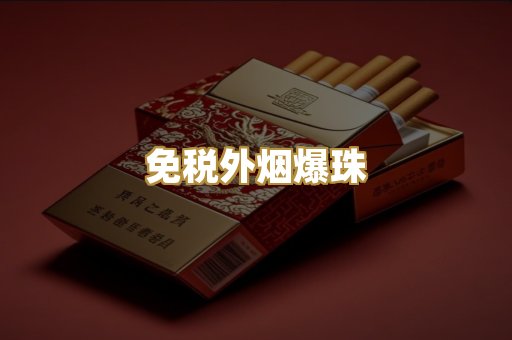 越代出口烟